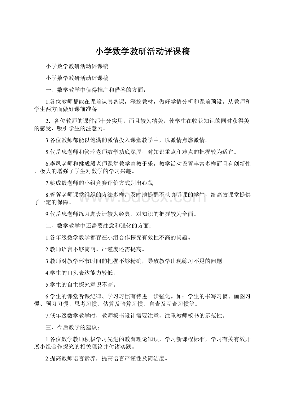 小学数学教研活动评课稿.docx_第1页