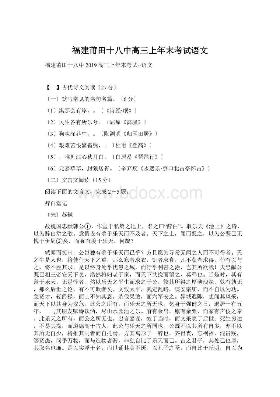 福建莆田十八中高三上年末考试语文.docx_第1页