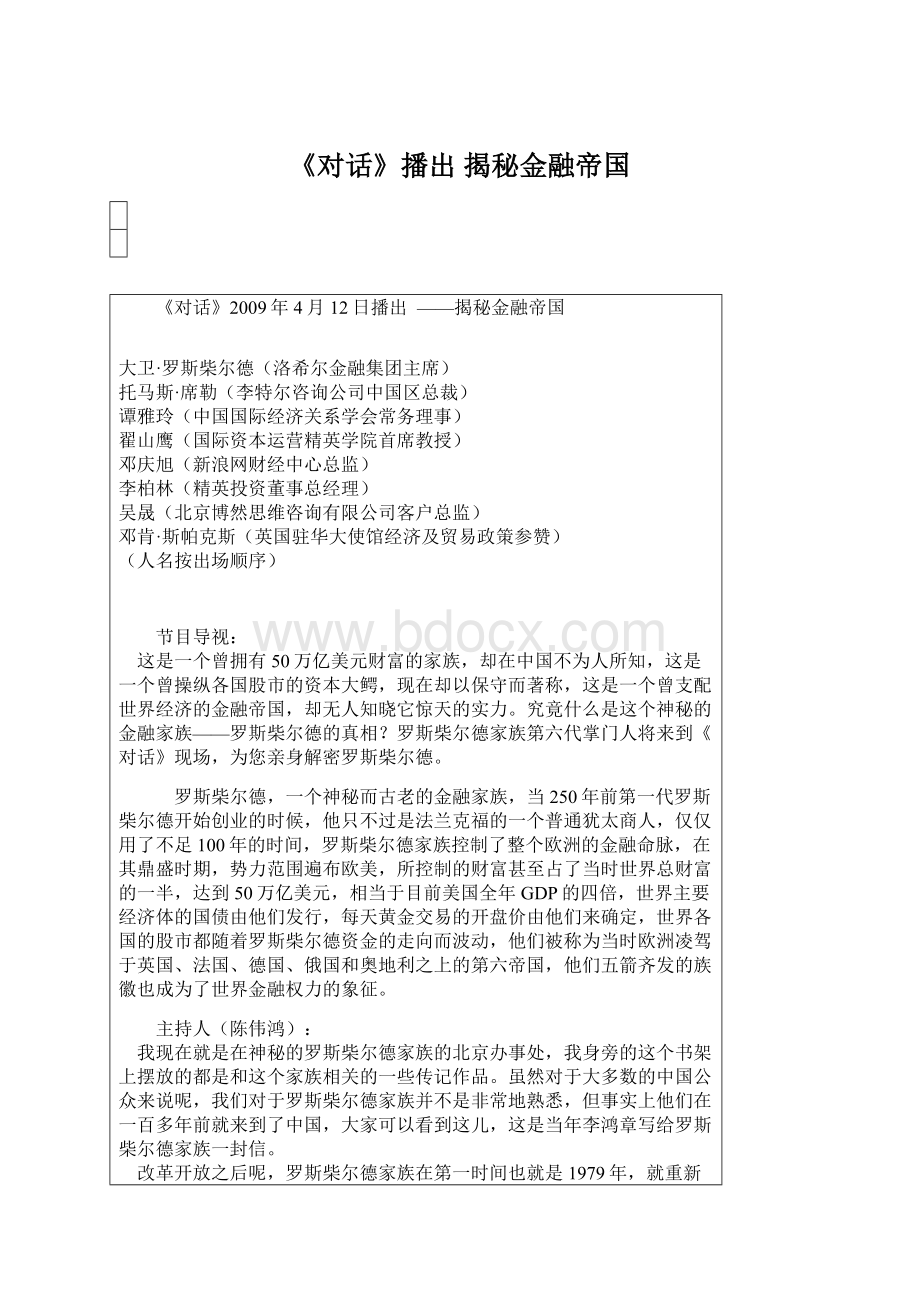 《对话》播出揭秘金融帝国.docx_第1页