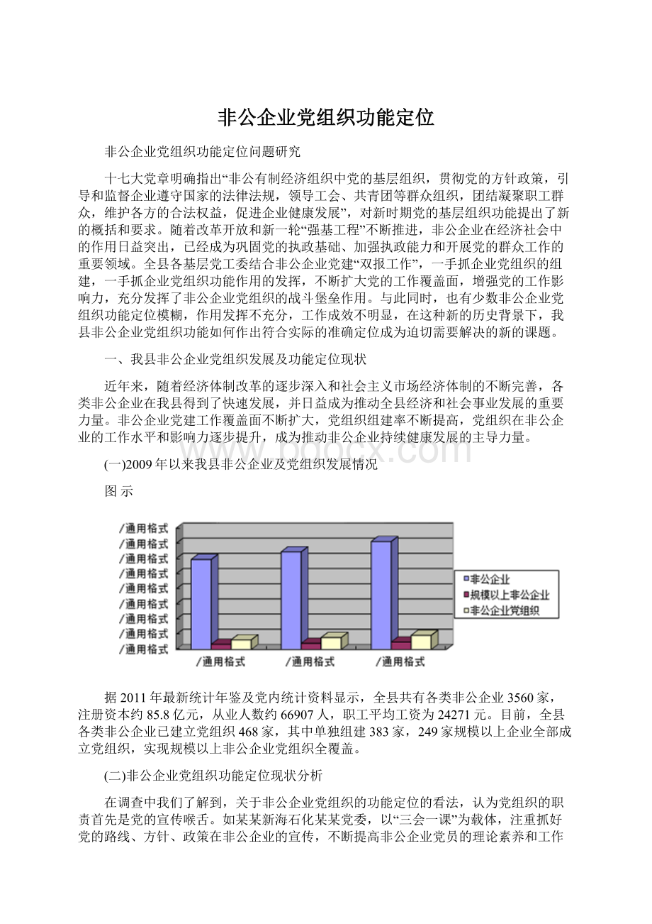 非公企业党组织功能定位.docx