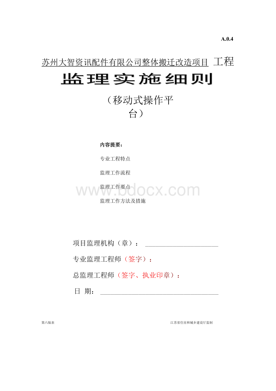 移动式操作平台监理实施细则.docx