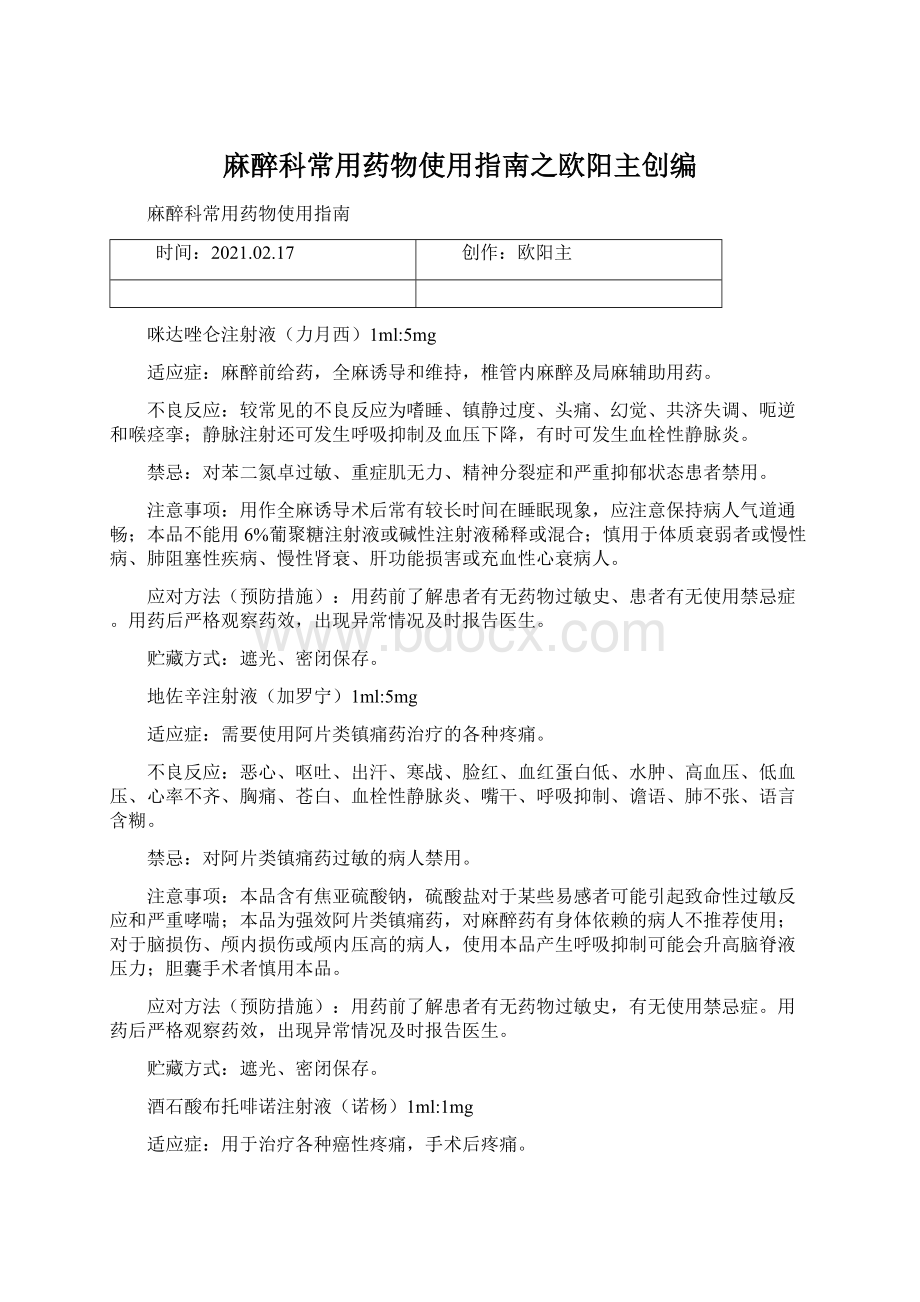 麻醉科常用药物使用指南之欧阳主创编.docx_第1页