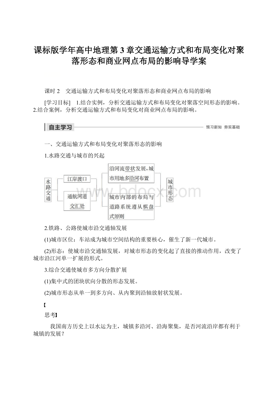 课标版学年高中地理第3章交通运输方式和布局变化对聚落形态和商业网点布局的影响导学案.docx_第1页