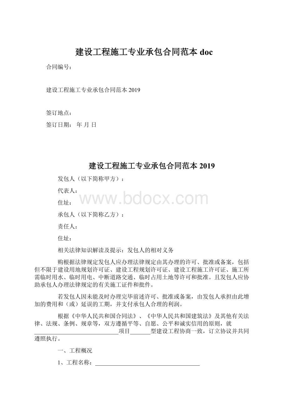 建设工程施工专业承包合同范本doc.docx_第1页