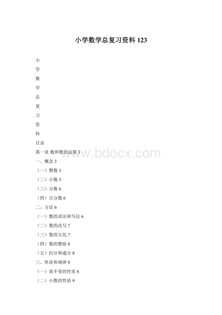 小学数学总复习资料123.docx