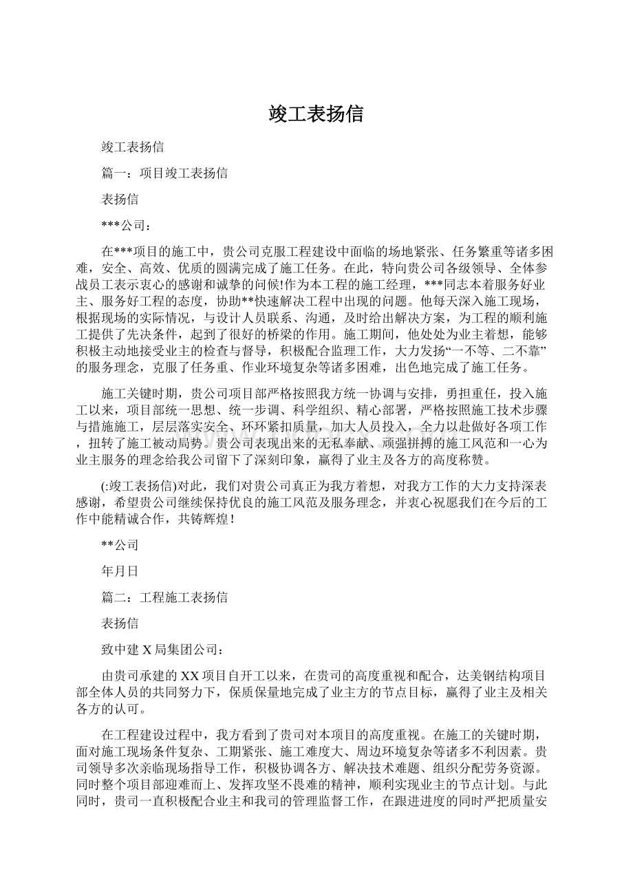 竣工表扬信.docx_第1页