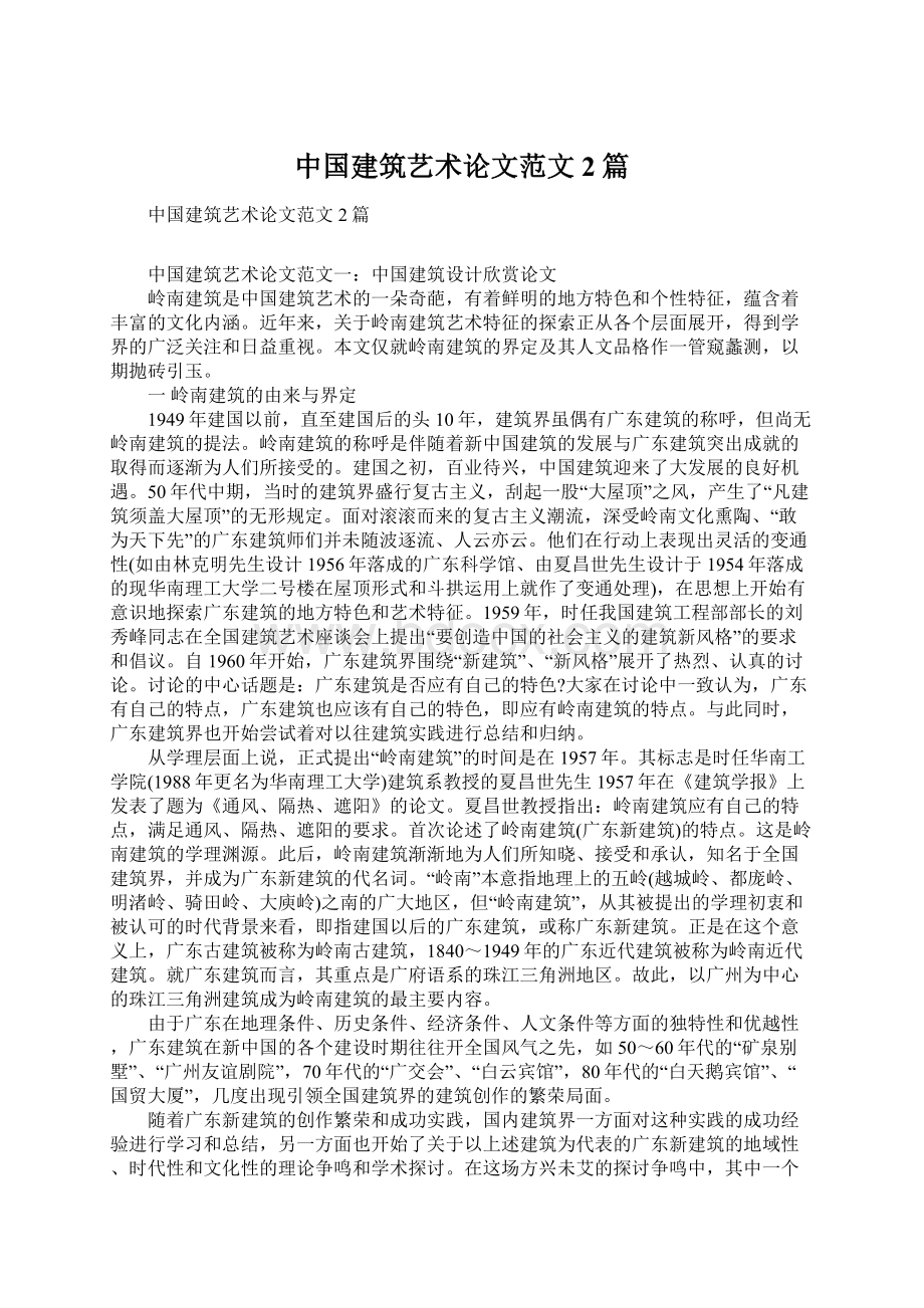 中国建筑艺术论文范文2篇.docx_第1页