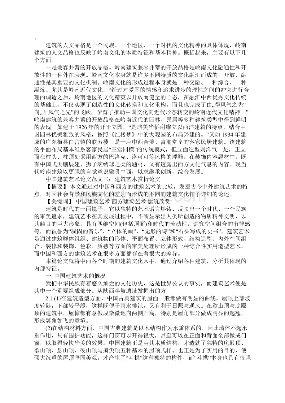 中国建筑艺术论文范文2篇.docx_第3页