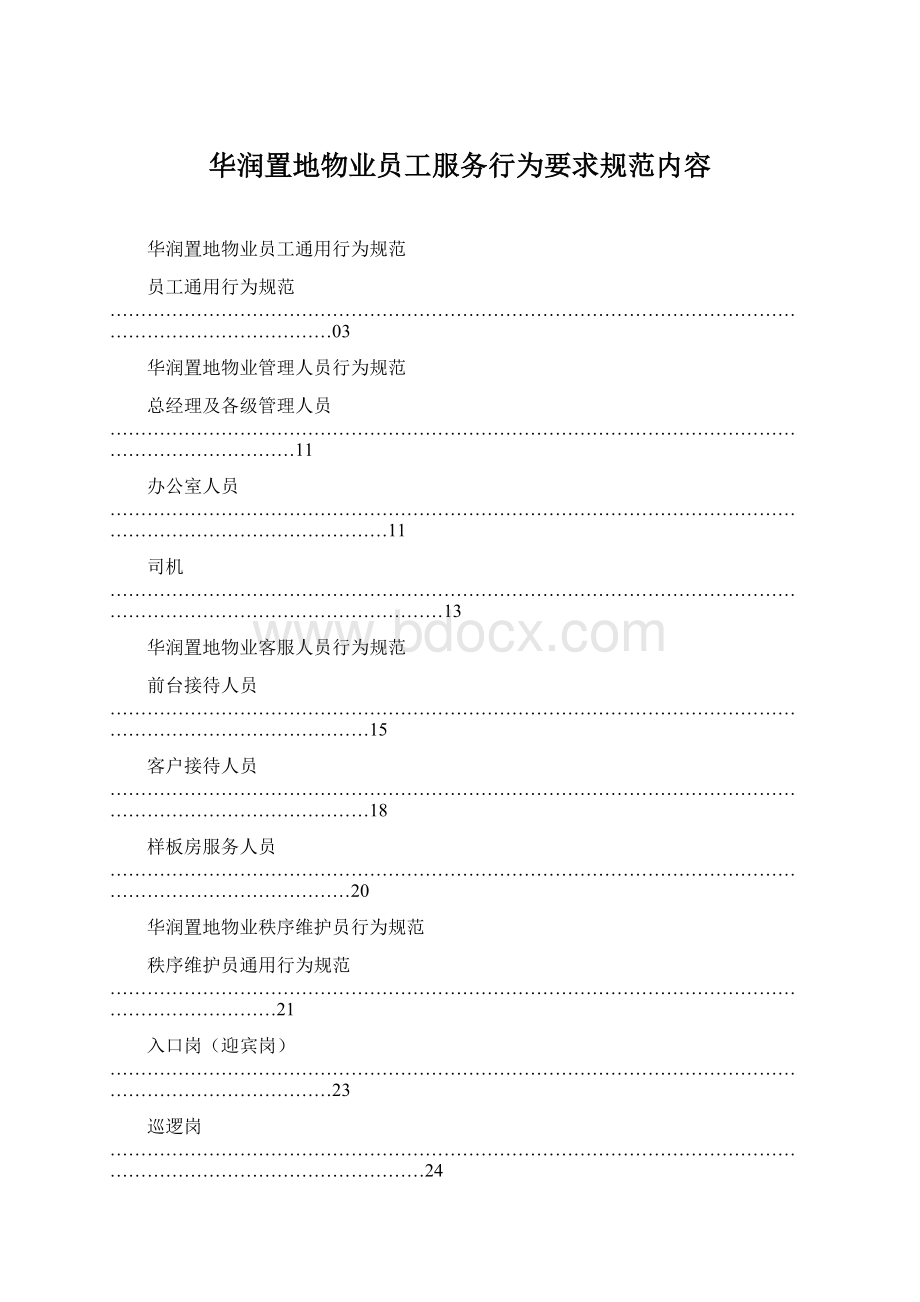 华润置地物业员工服务行为要求规范内容.docx