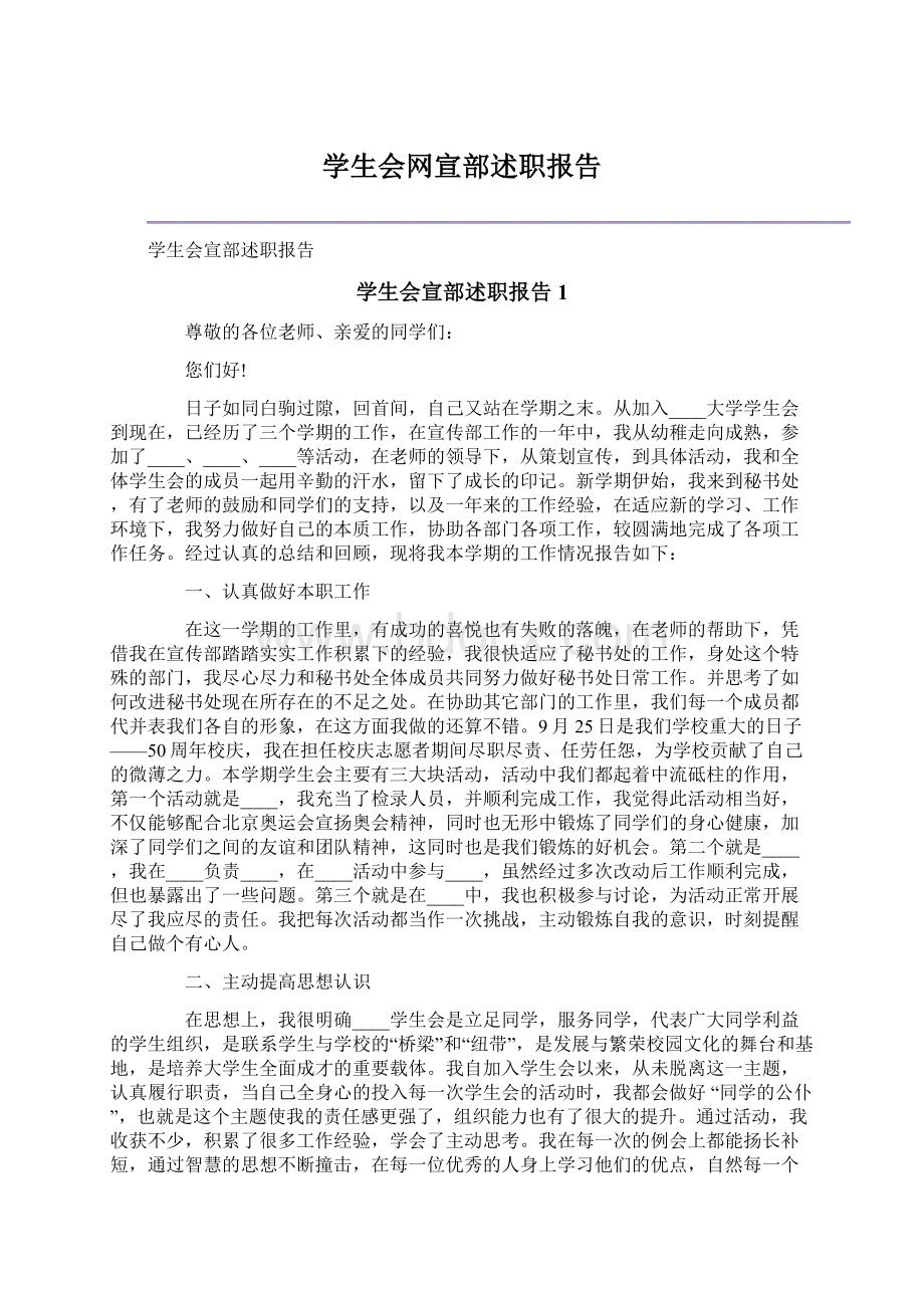 学生会网宣部述职报告.docx