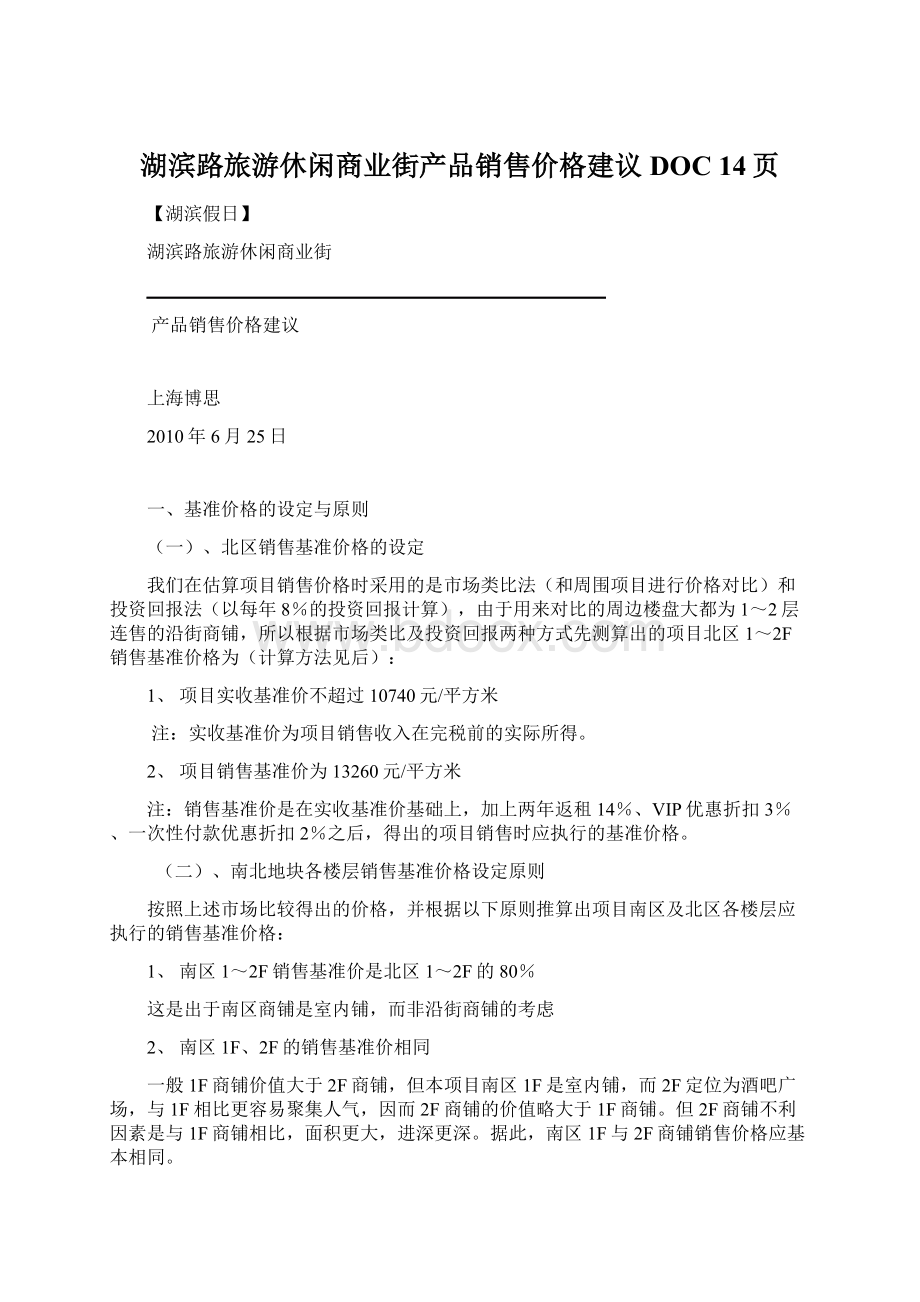 湖滨路旅游休闲商业街产品销售价格建议DOC 14页.docx