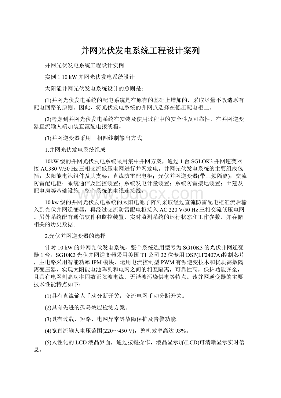 并网光伏发电系统工程设计案列.docx_第1页