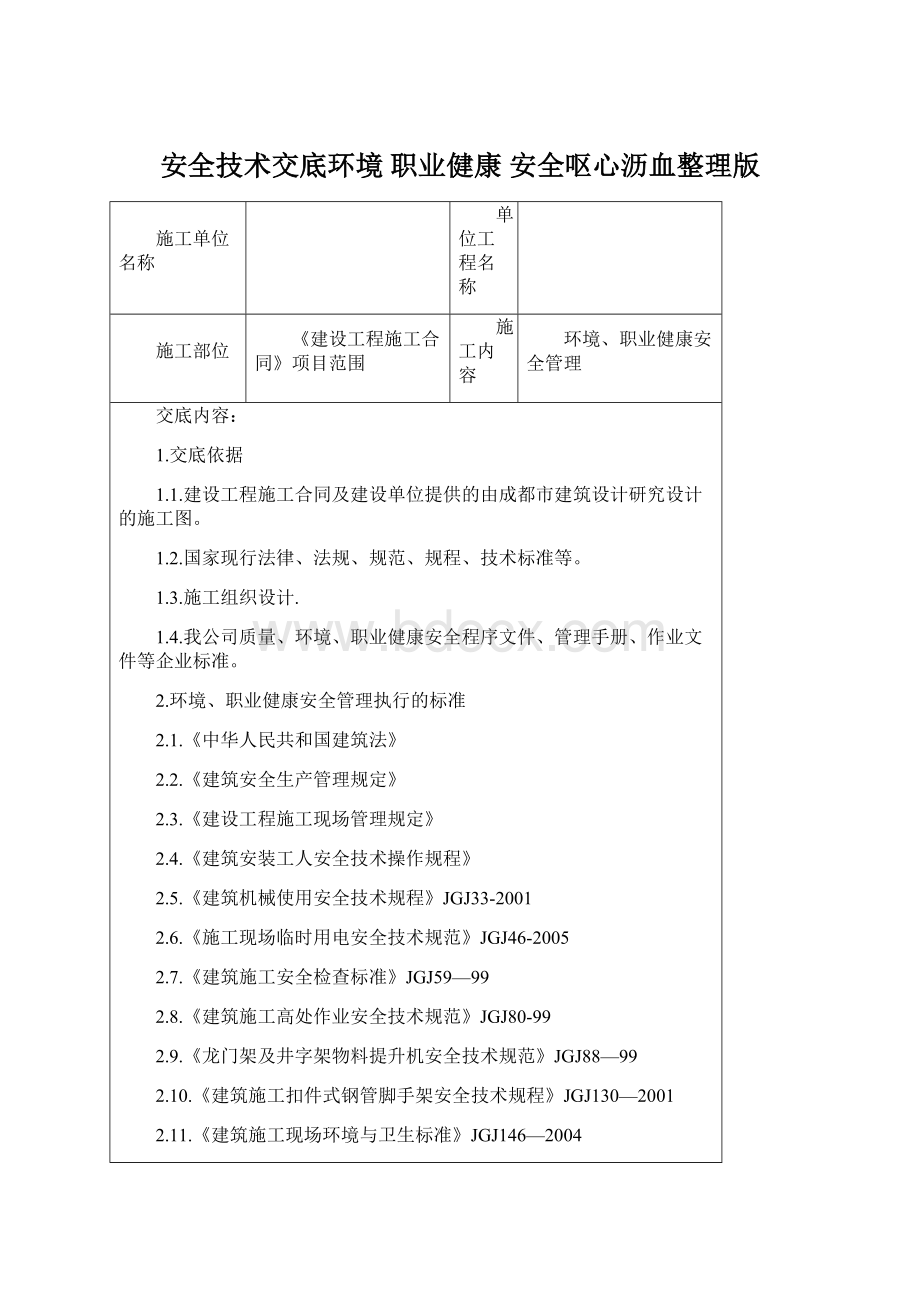 安全技术交底环境 职业健康 安全呕心沥血整理版.docx_第1页