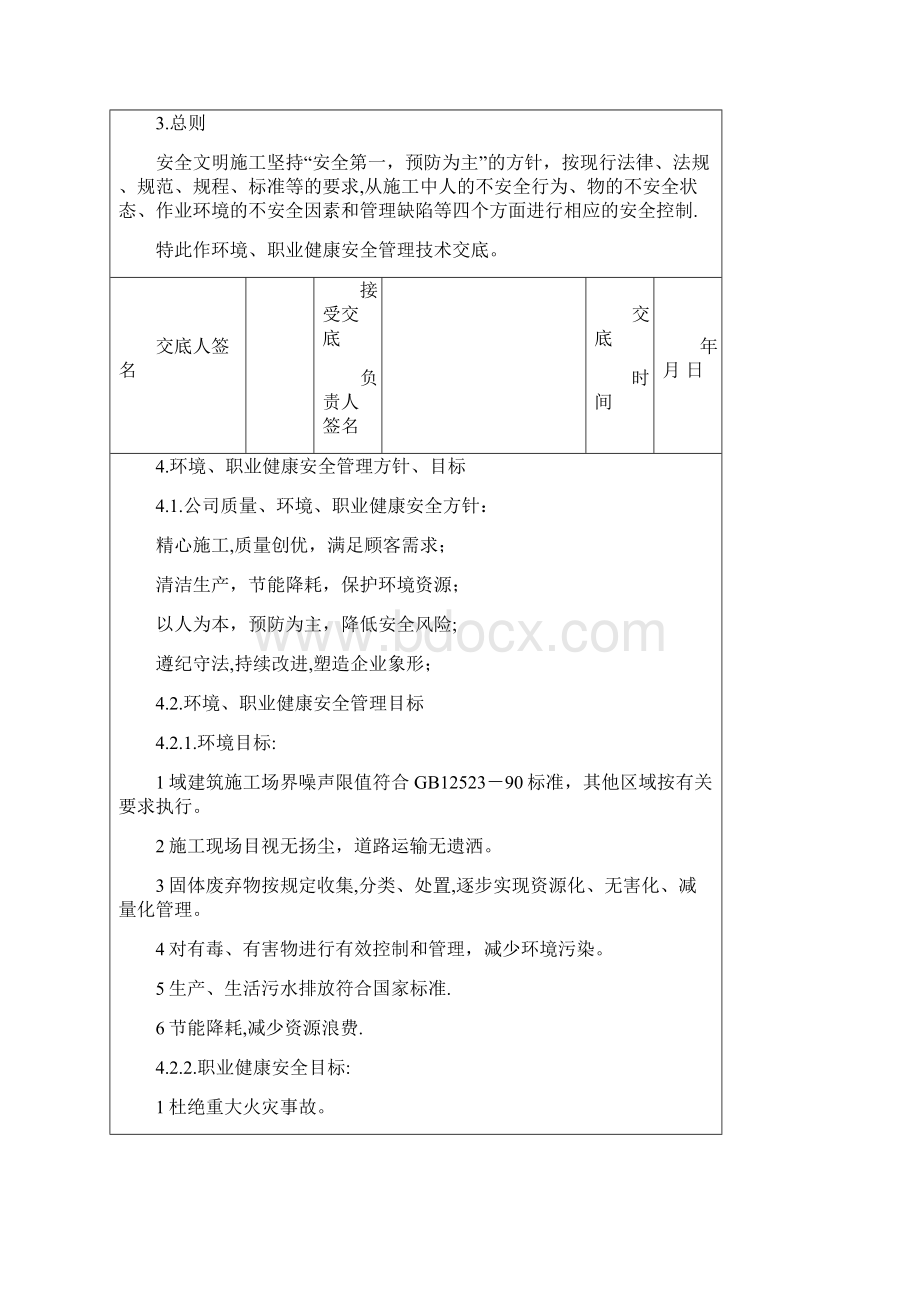 安全技术交底环境 职业健康 安全呕心沥血整理版.docx_第2页