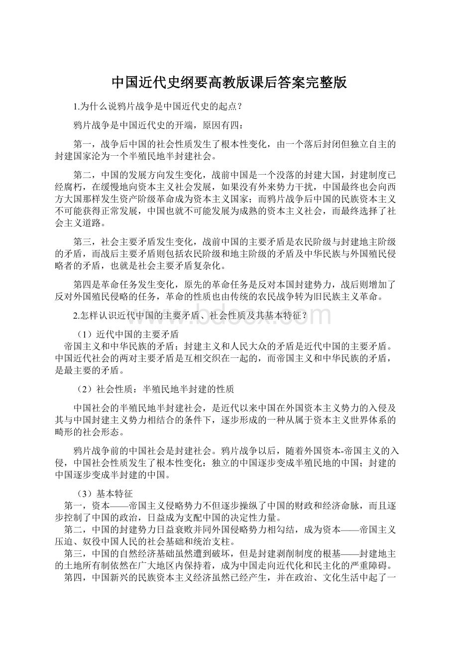 中国近代史纲要高教版课后答案完整版.docx