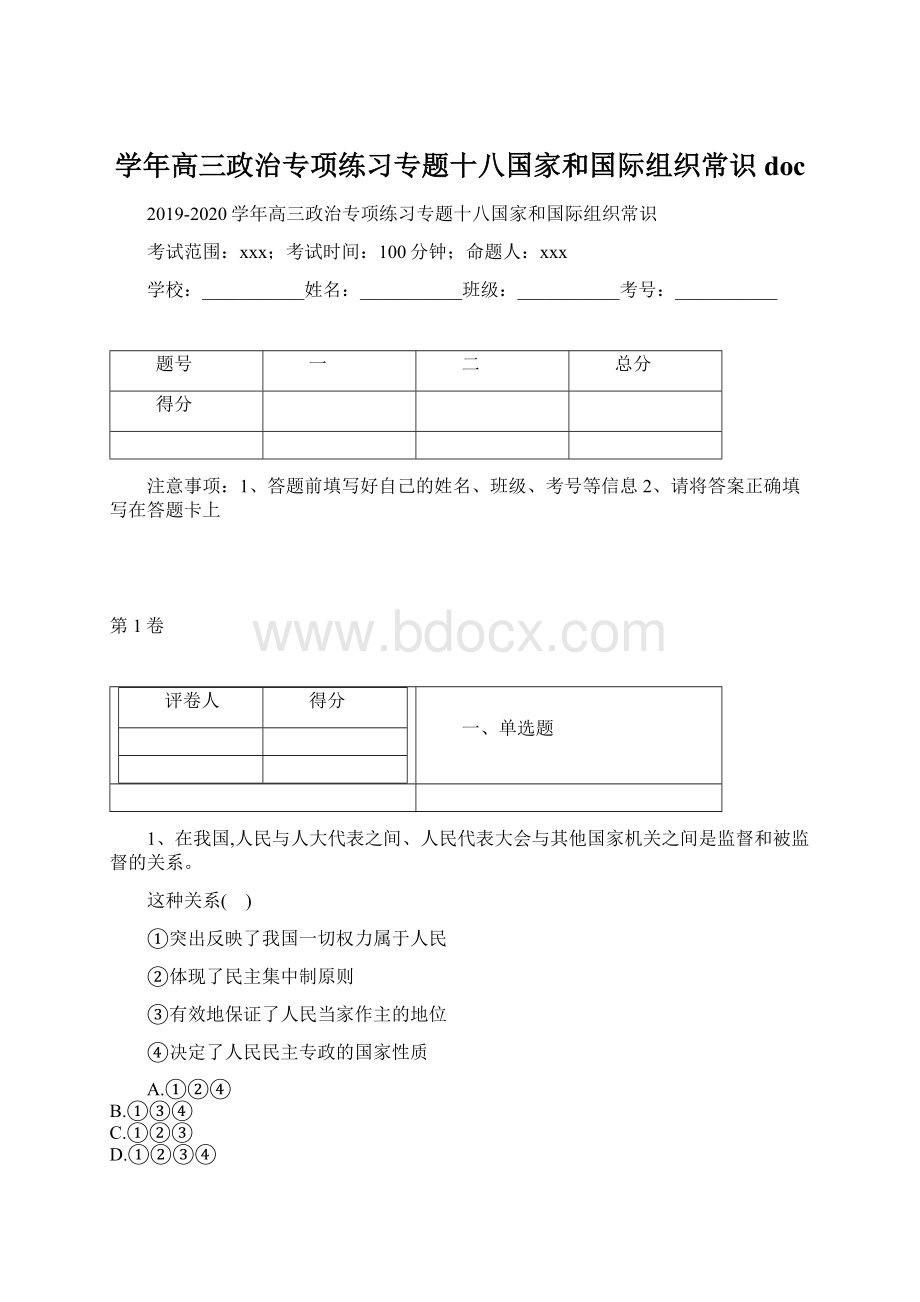 学年高三政治专项练习专题十八国家和国际组织常识doc.docx