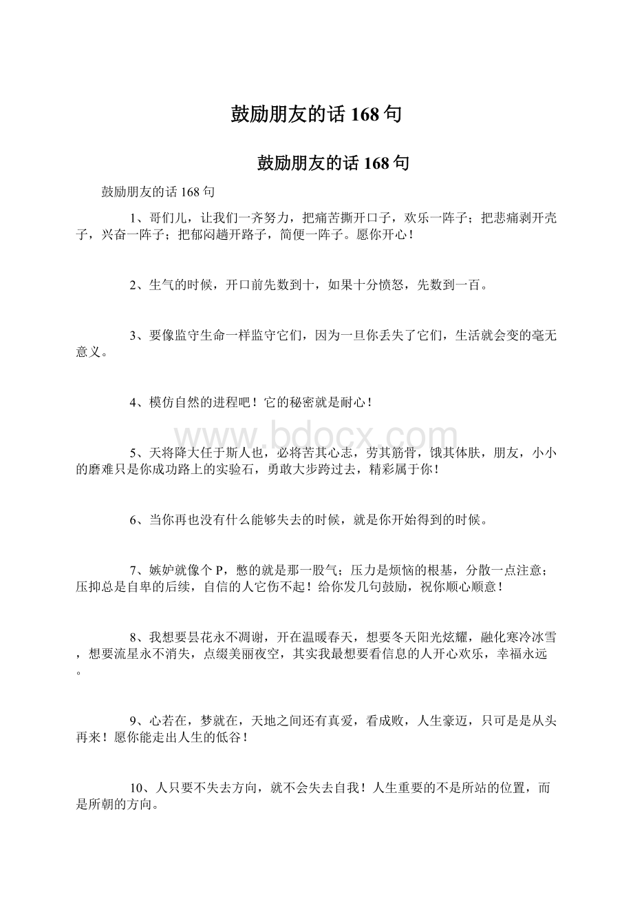 鼓励朋友的话168句.docx_第1页