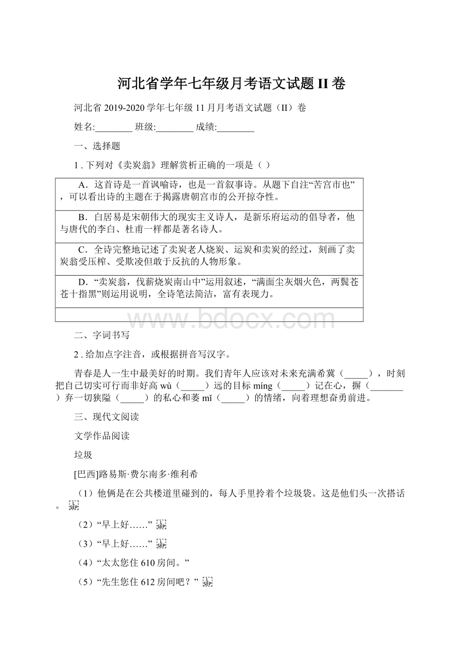 河北省学年七年级月考语文试题II卷.docx