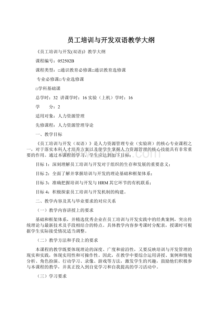 员工培训与开发双语教学大纲.docx_第1页