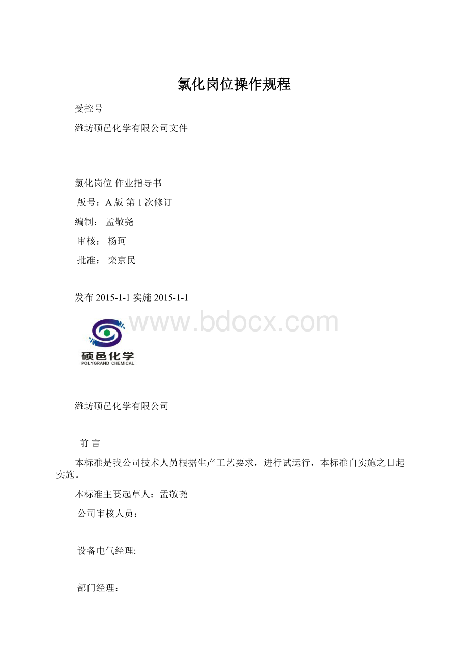 氯化岗位操作规程.docx_第1页