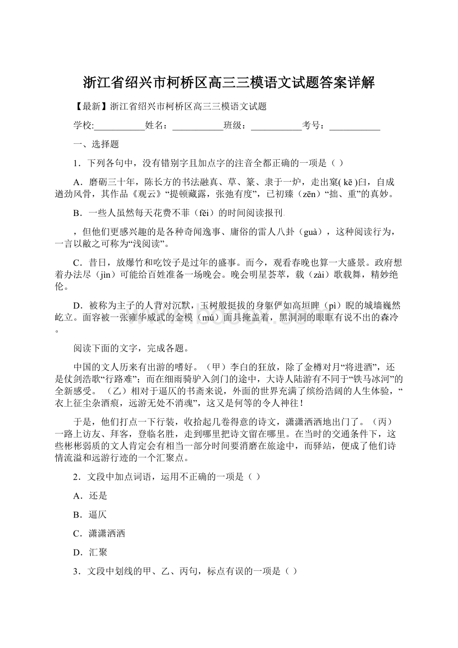 浙江省绍兴市柯桥区高三三模语文试题答案详解.docx