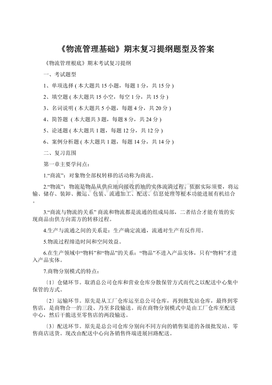 《物流管理基础》期末复习提纲题型及答案.docx