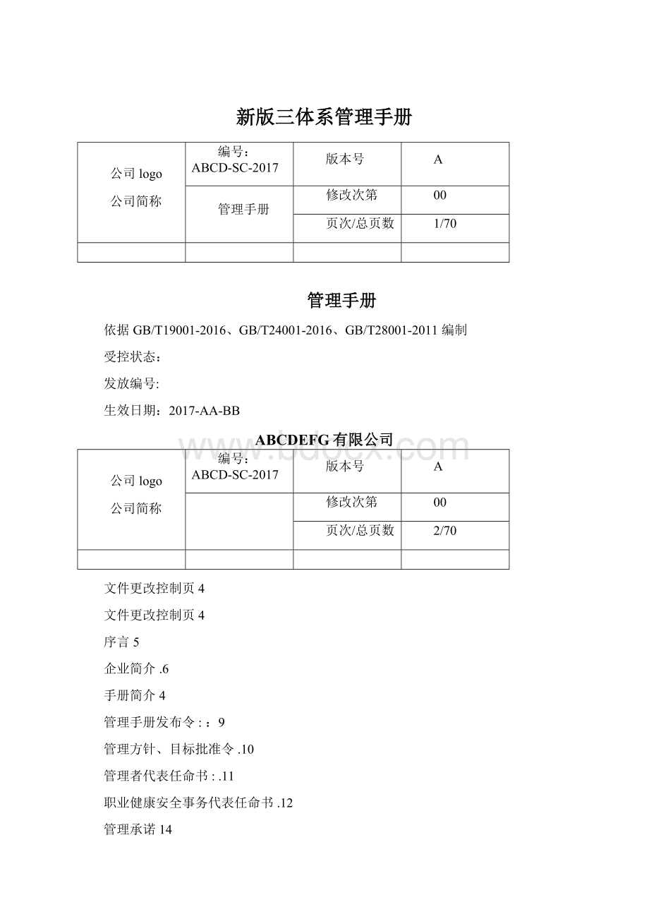 新版三体系管理手册.docx