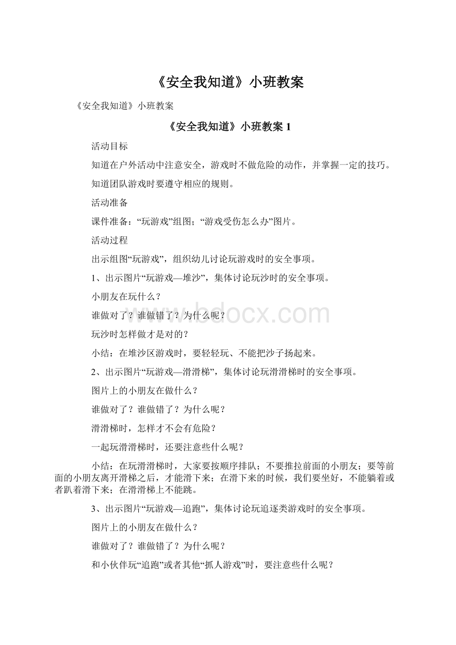 《安全我知道》小班教案.docx