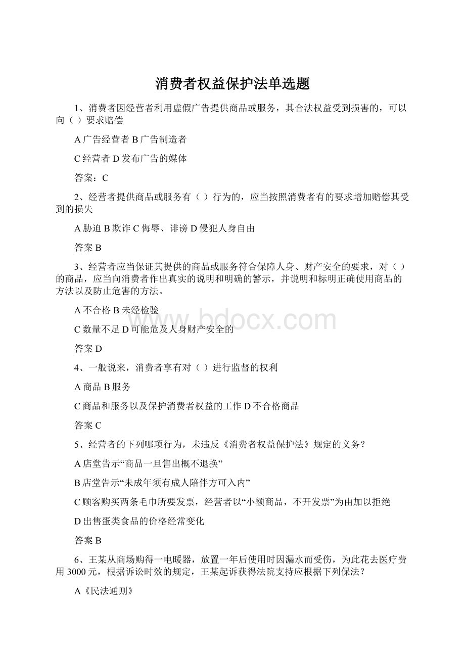 消费者权益保护法单选题.docx