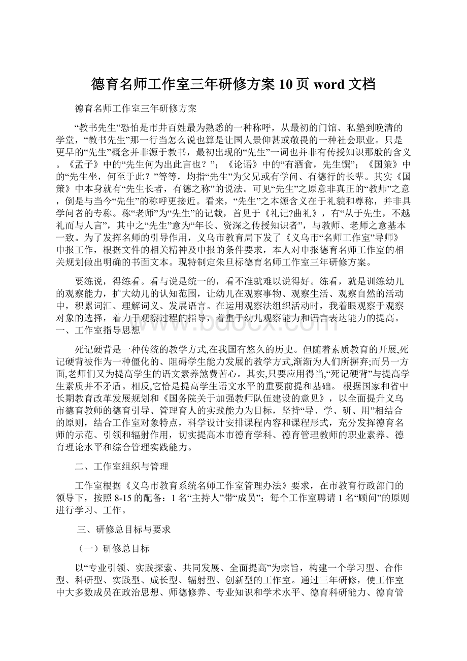 德育名师工作室三年研修方案10页word文档.docx