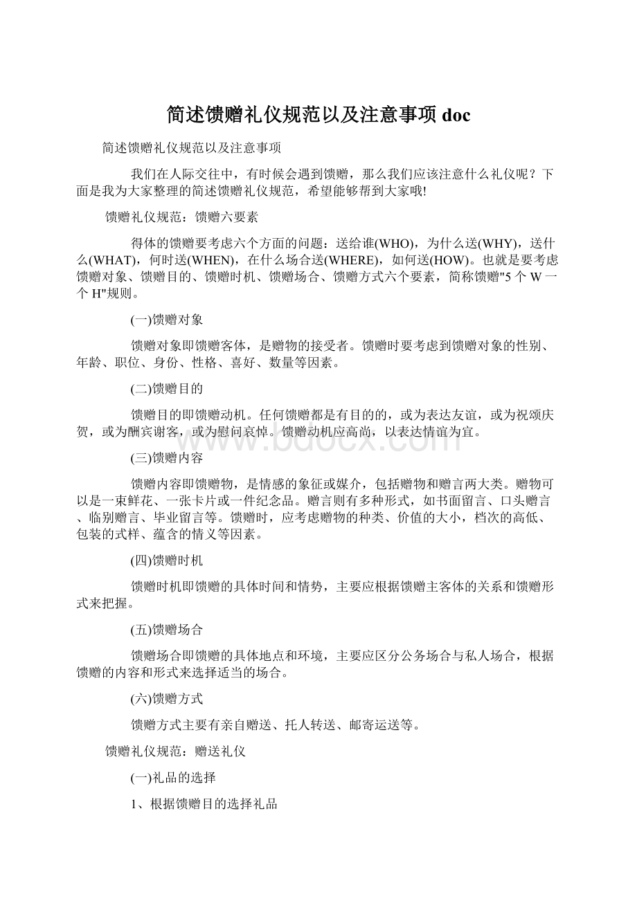 简述馈赠礼仪规范以及注意事项doc.docx_第1页