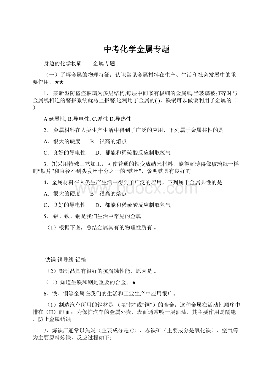 中考化学金属专题.docx_第1页