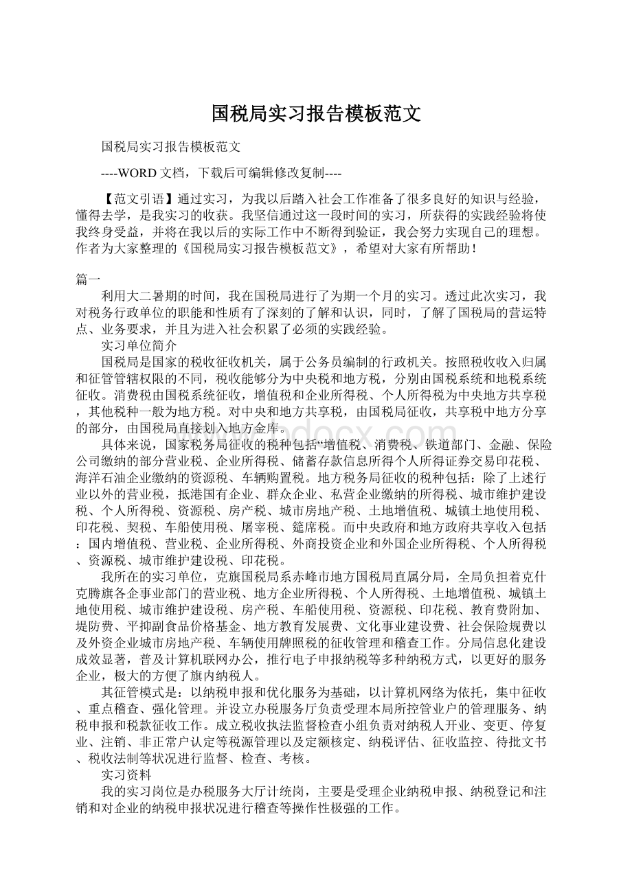 国税局实习报告模板范文.docx_第1页