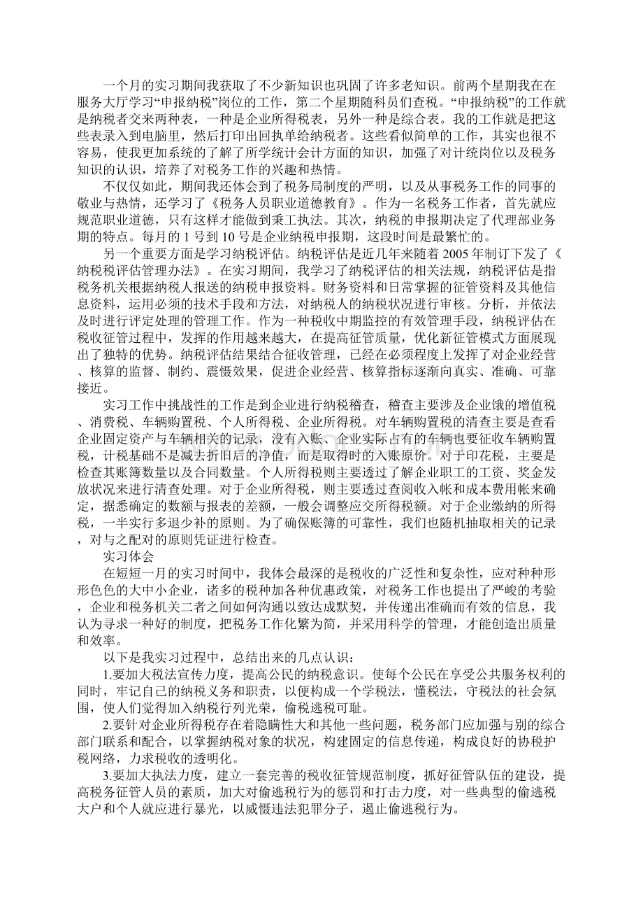 国税局实习报告模板范文.docx_第2页