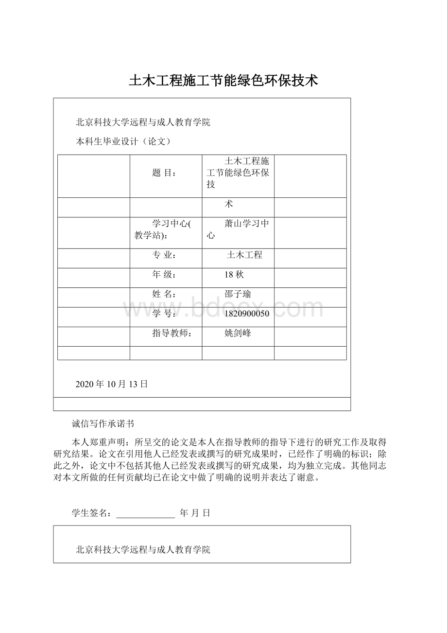 土木工程施工节能绿色环保技术.docx