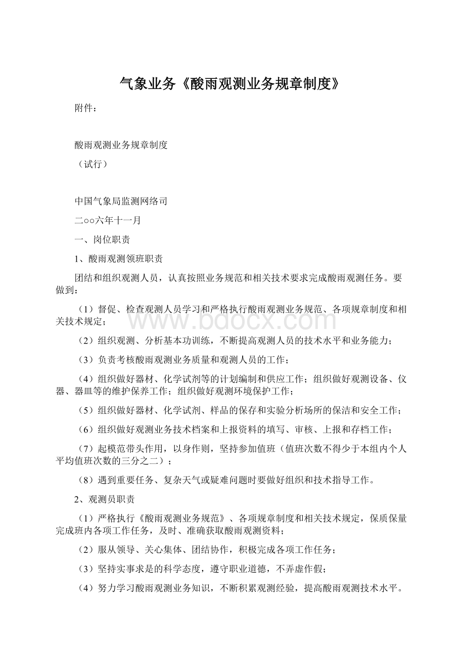 气象业务《酸雨观测业务规章制度》.docx_第1页