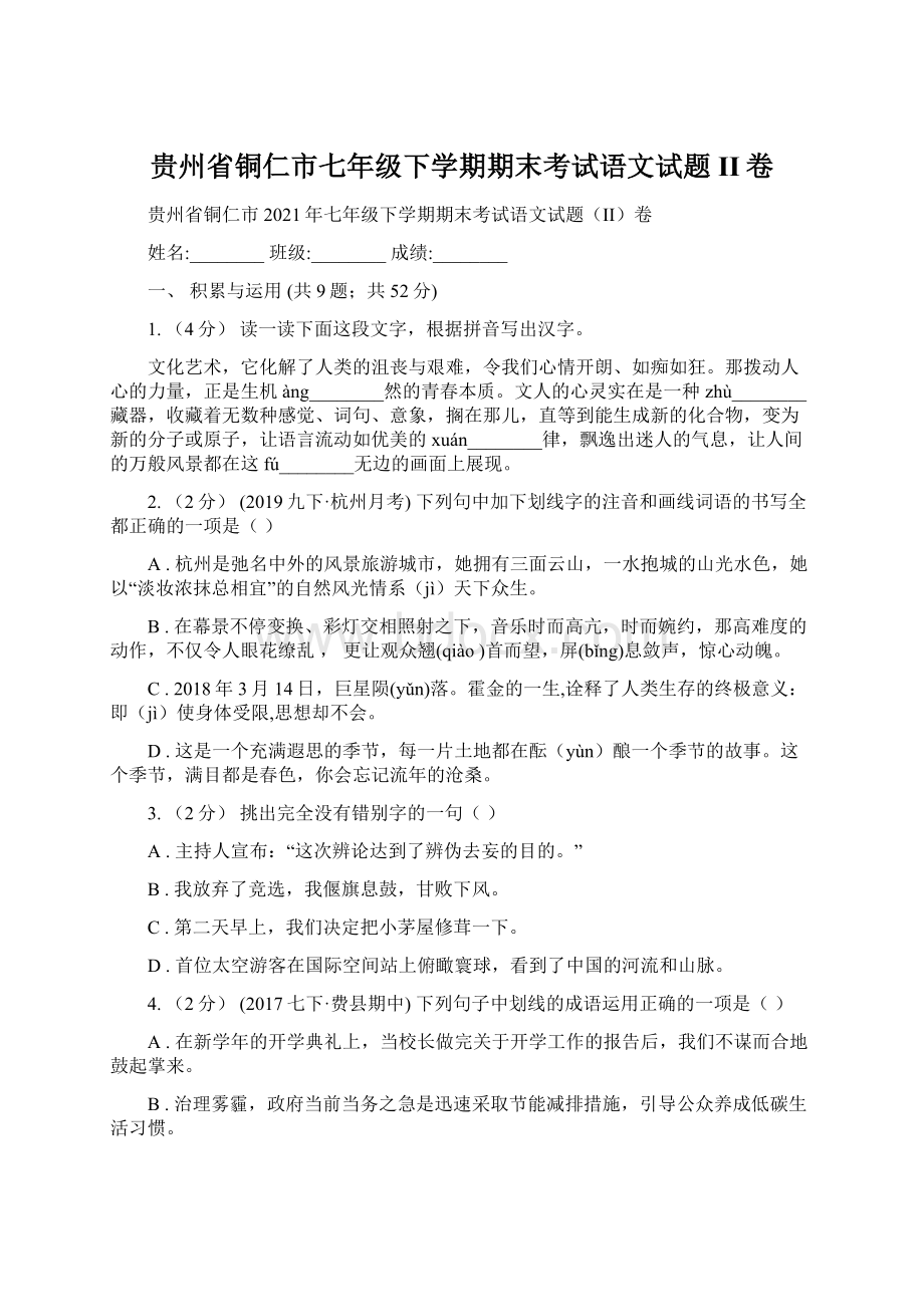 贵州省铜仁市七年级下学期期末考试语文试题II卷.docx