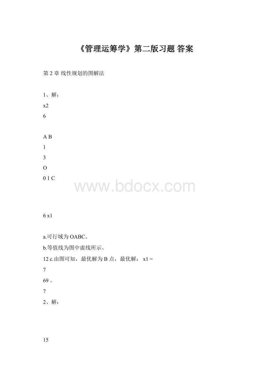 《管理运筹学》第二版习题 答案.docx