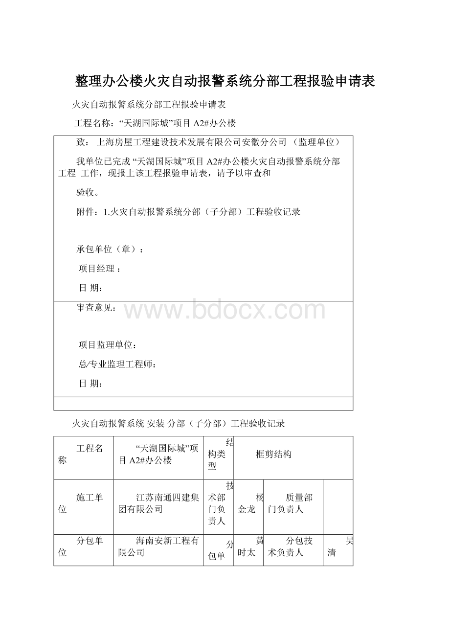 整理办公楼火灾自动报警系统分部工程报验申请表.docx_第1页