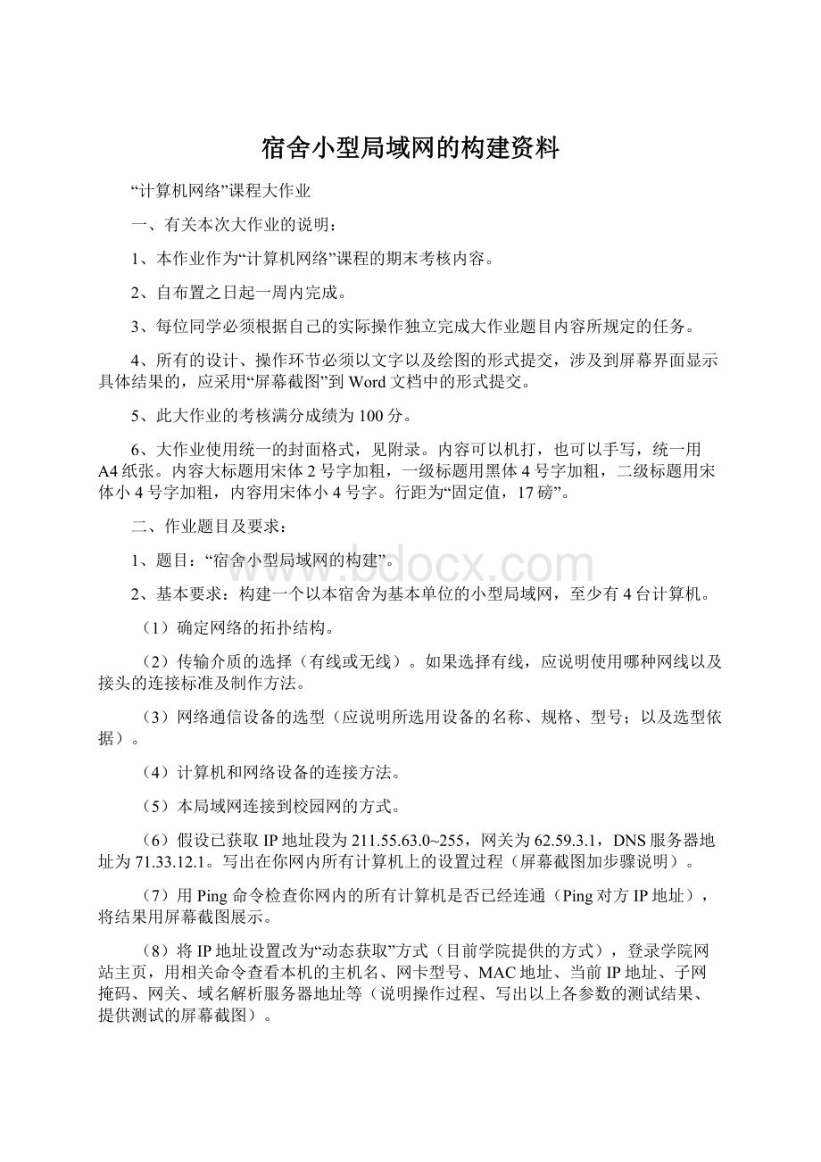 宿舍小型局域网的构建资料.docx