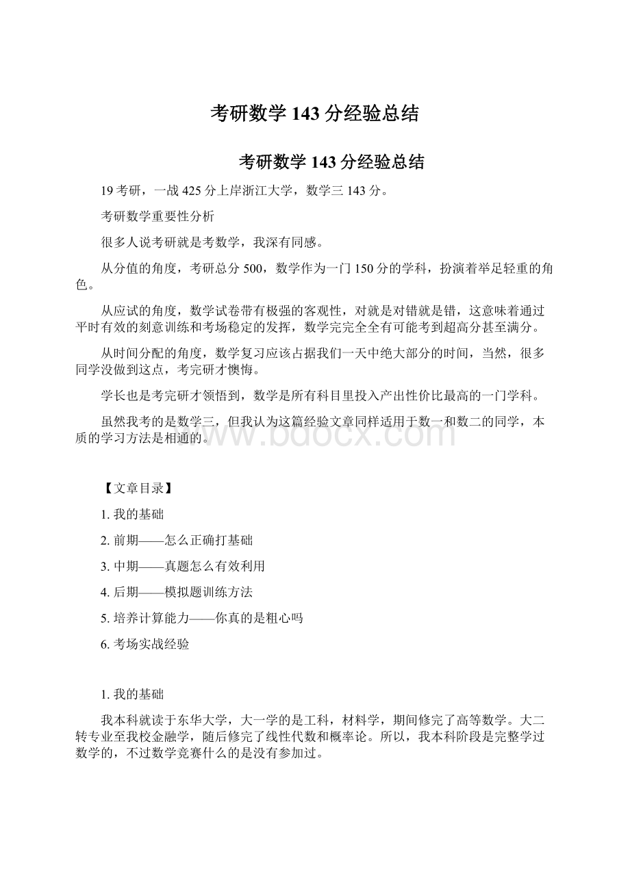 考研数学143分经验总结.docx