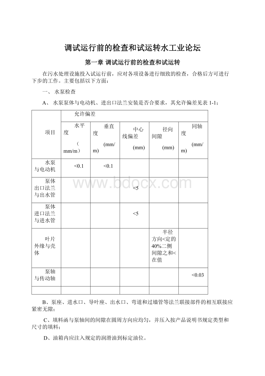 调试运行前的检查和试运转水工业论坛.docx