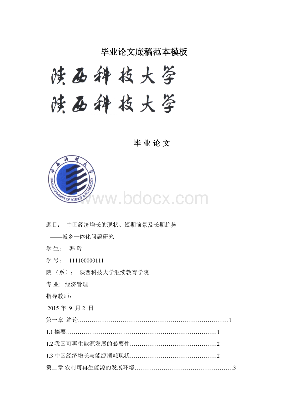 毕业论文底稿范本模板.docx