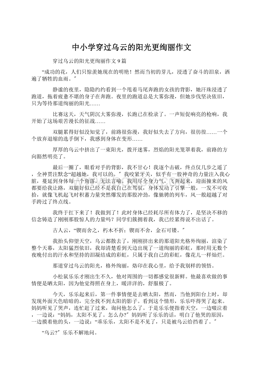 中小学穿过乌云的阳光更绚丽作文.docx_第1页