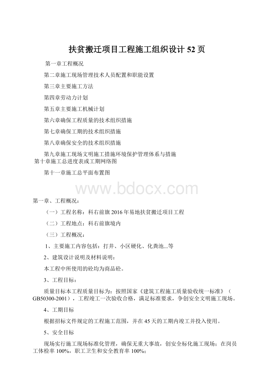 扶贫搬迁项目工程施工组织设计52页.docx_第1页