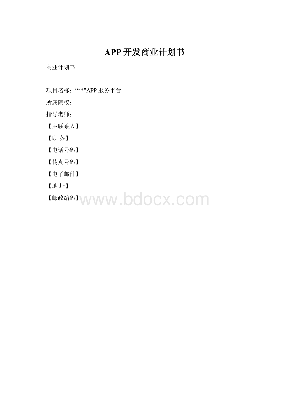 APP开发商业计划书.docx_第1页