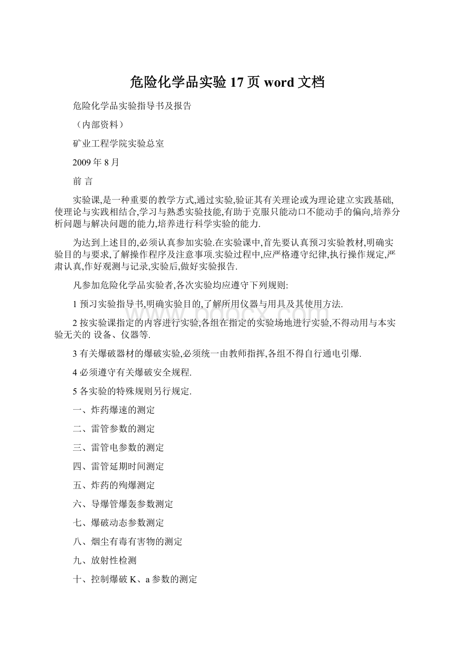 危险化学品实验17页word文档.docx_第1页