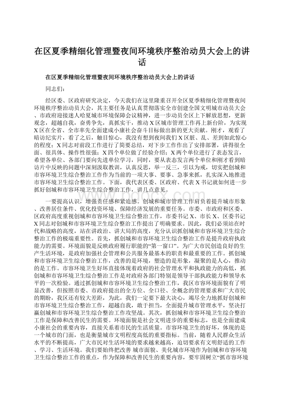 在区夏季精细化管理暨夜间环境秩序整治动员大会上的讲话.docx_第1页