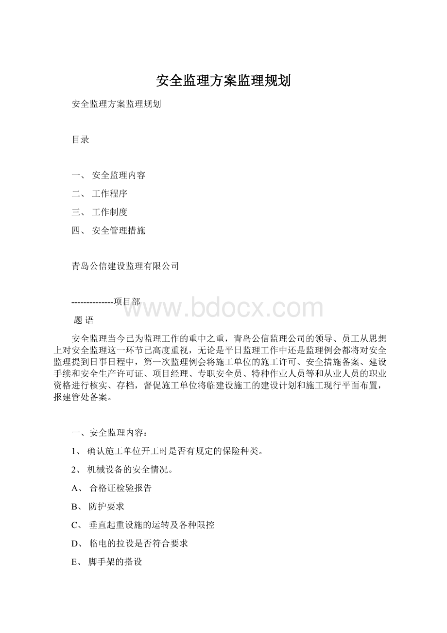 安全监理方案监理规划.docx_第1页