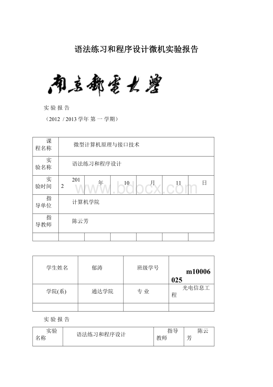 语法练习和程序设计微机实验报告.docx_第1页